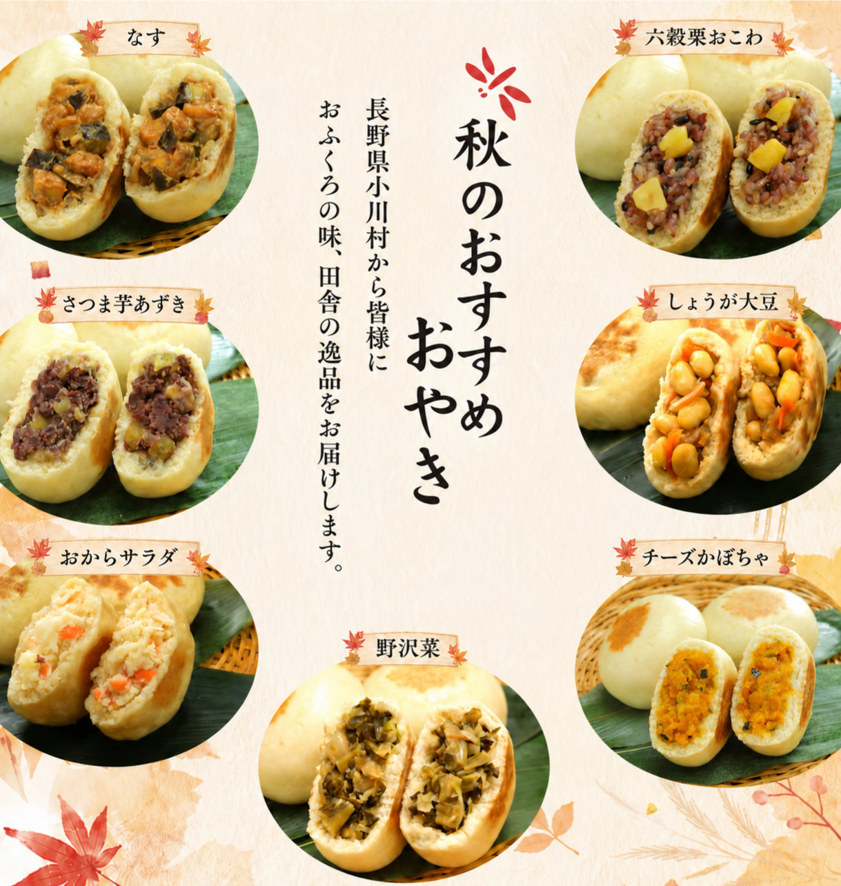 秋のうまいもの特集 | 縄文おやきの小川の庄