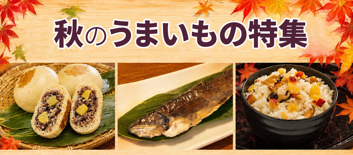 秋のうまいもの特集