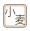 小麦