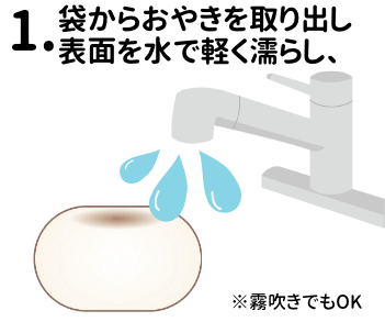 袋からおやきを取り出し水にくぐらせます
