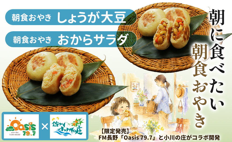 朝食おやき