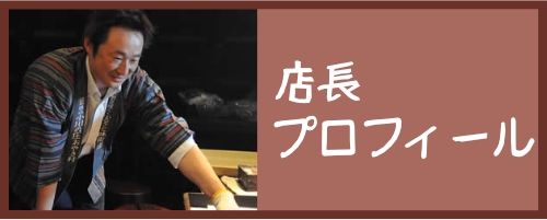 店長プロフィール