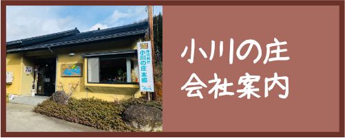 小川の庄会社案内