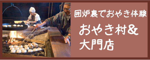 囲炉裏でおやき体験おやき村＆大門店