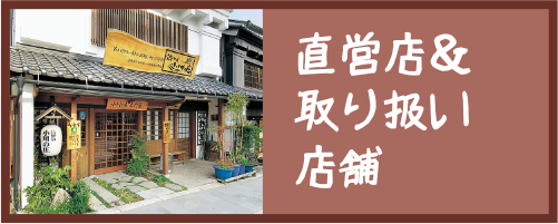 直営店＆取り扱い店舗