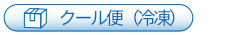クール冷凍便