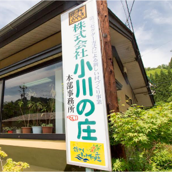 小川の庄セレクト