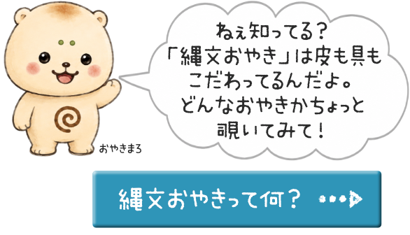 縄文おやきって何？