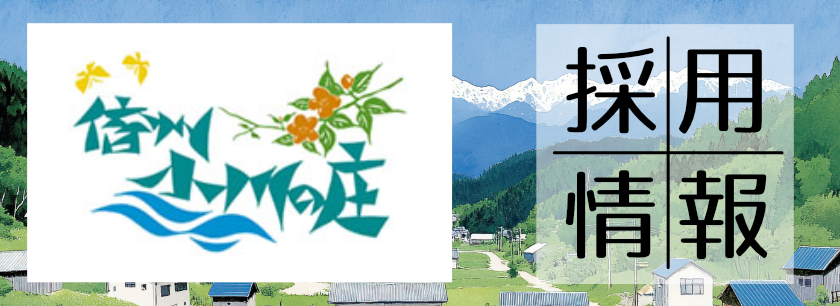 小川の庄採用情報