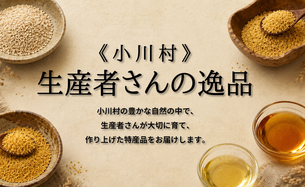 小川村生産者さんの逸品