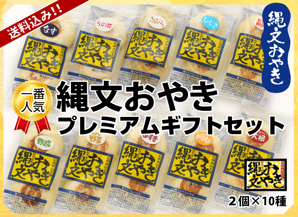 縄文おやきプレミアムギフト10種セット（送料込み）ネット注文限定商品