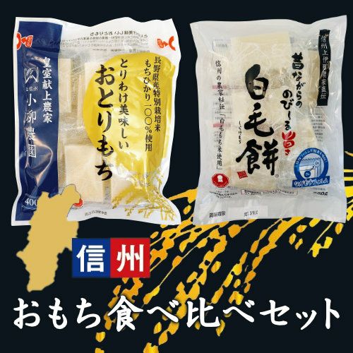 信州おもち食べ比べセット | 縄文おやきの小川の庄