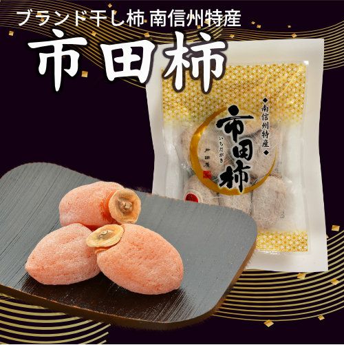 南信州産市田柿　約4kg(小粒) 冷凍・南信州産市田柿』たっぷり1.5kg（500g×3袋）真空パック